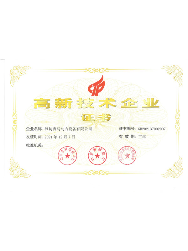高新技術企業證書
